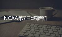NCAA第7日:堪萨斯大胜晋级 泽维尔大学再爆冷门