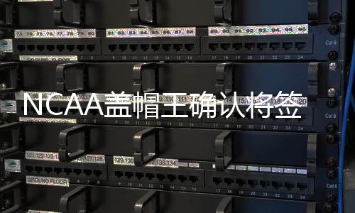 曝雄鹿与国王商讨交易 门罗或迈卡威换天才侧翼 之后接受肩膀手术赛季报销