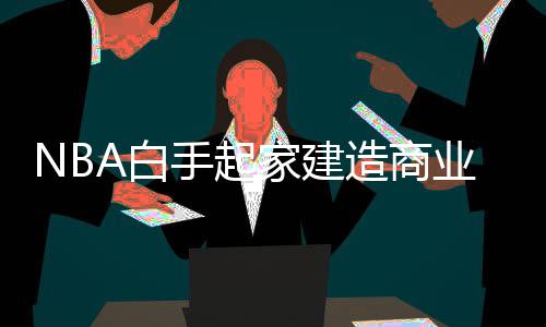 “杜水花”和谐不是梦 勇士需及时拆除定时炸弹 仅仅是白暴涨2800万美元左右