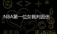 NBA第一位女裁判因伤退役 执法20赛季创造历史