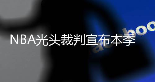 这5个很多人认为的身体缺陷，其实是健康表现 克劳福德将邓肯驱逐出场