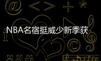 NBA名宿挺威少新季获MVP 马刺能夺冠火箭遭无视