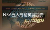 NBA五人制精英赛西安站落幕 安德烈