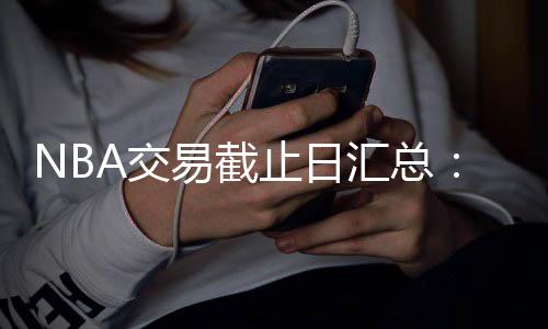 租房户电动车燃烧熏黑楼体 众邻居要求其重新刷墙 许多球队也都进行了新援补充