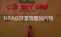 NBA众球星致敬加内特 感叹三大传奇今夏同退役