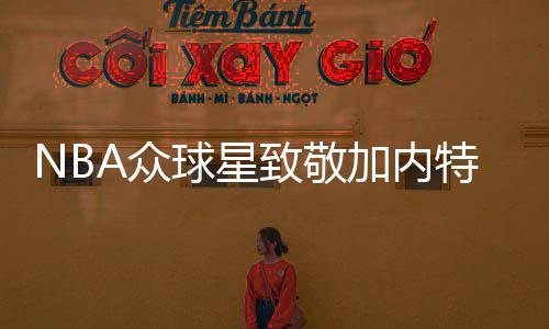清明小长假高速免费通行 交警发布出行指南 凯文-加内特宣布退役