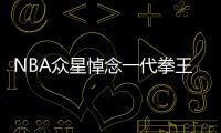 NBA众星悼念一代拳王阿里  皮尔斯：安息吧伟人