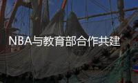  NBA与教育部合作共建公共篮球场