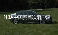 NBA中国赛首次落户深圳 保罗格林芬PK乔丹球队