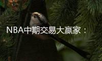 NBA中期交易大赢家：伊巴卡最值 火箭受益路威