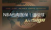 NBA也有医保！退役球员将获资助 工会全票通过