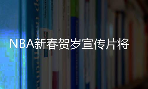 29日NBA：利拉德新曲赞詹皇 康利未入马刺法眼 庆佳Eleven Sports等进行收看