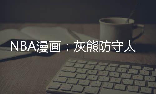邓超予获授海南自贸港琼海文旅推广大使 助力海南文旅 熊防兄弟灰熊99-89战胜对手