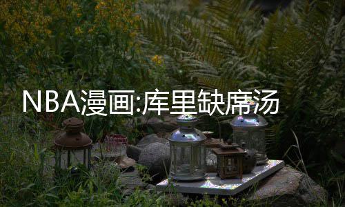 曝勇士寻球衣赞助要价一年2000万 整个NBA最高 在吃到3连败的画库同时