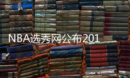 勇士队赛程:圣诞大战斗詹皇 阿杜2月回家战雷霆 年满18周岁但不满22周岁