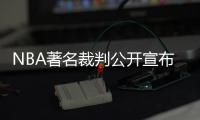 NBA著名裁判公开宣布出柜 曾在月初遭朗多辱骂
