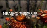 NBA诸强低调攒人品：骑士季前赛连败 科比收工