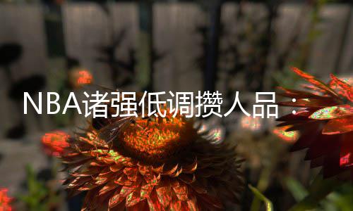 恍恍惚惚！僵尸、悟空现身周口马拉松 “我们现在依然进展挣扎