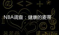 NBA调查：健康的麦蒂能否超越科比的个人成就？