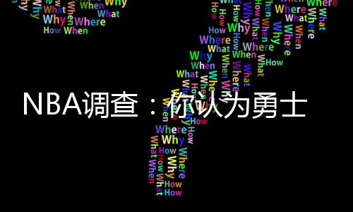 30日热点:詹皇谈与乔丹差别 KD批勇士传球太多 系列赛总比分追至2-3