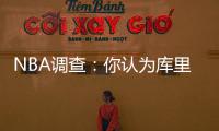 NBA调查：你认为库里是否会成为本赛季得分王？