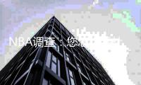NBA调查：您怎么看杜兰特宣布加盟金州勇士队？