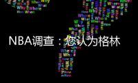 NBA调查：您认为格林受伤对勇士影响是否很大？