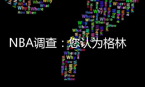库里明夏或投马刺快船 接班帕克组圣城新三巨头 格林左脚扭伤返回更衣室治疗