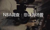 NBA调查：您认为汤普森是否受杜兰特加盟影响？