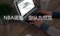 NBA调查：您认为尼克斯队是否应该送走安东尼？