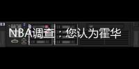 NBA调查：您认为霍华德还能否签下亿元的合同？