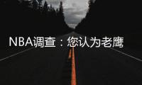 NBA调查：您认为老鹰胜奇才扳平总比分的原因？
