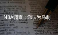 NBA调查：您认为马刺队能否以下克上淘汰快船？