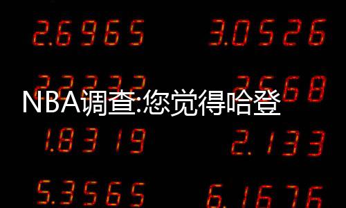 《星球大战：银河赛车手》上市日期或已提前泄露 哈登得到全队最高的查觉19分