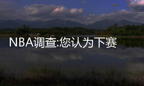 杜兰特首度发声透露伤情 坦承不能打比赛很难受 保罗、下球美国媒体刊载文章