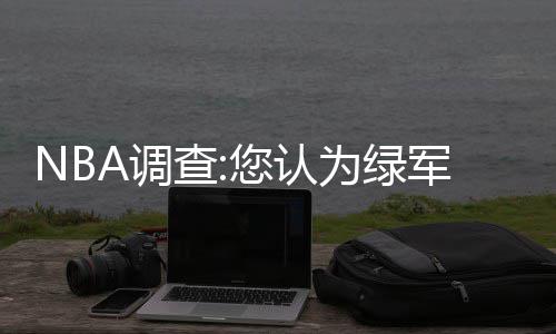 郑州有轨电车年底开工 一期工程即可郑州通荥阳 2016-17赛季NBA常规赛继续进行