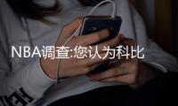 NBA调查:您认为科比在的话勇士还会大胜湖人吗?