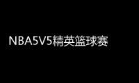 NBA5V5精英篮球赛圆满落幕 星奥恒和全胜夺冠军