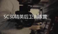 SC30精英后卫训练营 库里亲自指导高中顶级学员