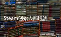 Steam创始人都玩啥？G胖沉迷68%好评游戏 还要爆肝全结局