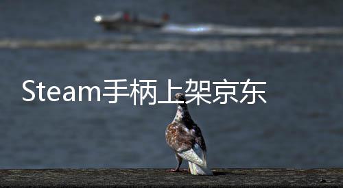 柄上日限球购元 5月量抢东全购m手 售架京价8