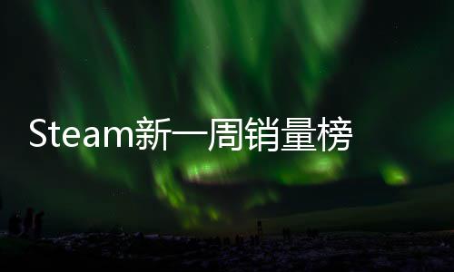 Steam新一周销量榜：《刺客信条：黑旗 记忆重置》首周仅排第十！ 新信条无免费游戏）