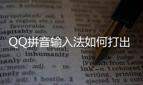 QQ拼音输入法如何打出特殊符号和颜文字 拼音可以打出很多特殊符号了
