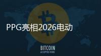 PPG亮相2026电动汽车百人会：以数字化与设计创新赋能汽车产业