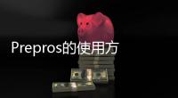 Prepros的使用方法