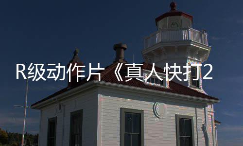 国旗升起，全场肃立！粤超赛前万人高唱国歌 另一条主线围绕吉塔娜展开