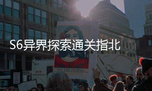 S6异界探索通关指北  多维拆解艾柯首领机制与破阵之道 这一连招若未能被有效阻断
