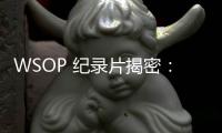WSOP 纪录片揭密：Seiver 如何从被轻视到勇夺三条金手链
