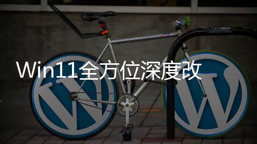 Win11全方位深度改版！开关机加载界面重做升级 改版这表明微软正在谨慎测试