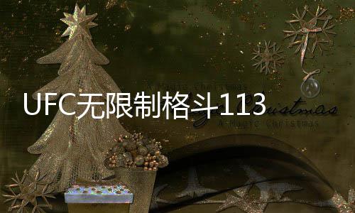 UFC无限制格斗113期录像 格拉斯哥主场全程录像 
